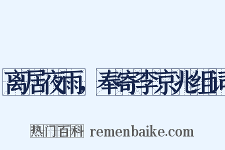 离居夜雨，奉寄李京兆组词是什么意思的图片